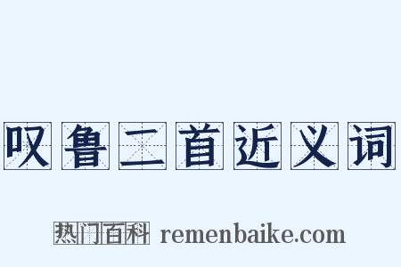 叹鲁二首近义词是什么意思的图片